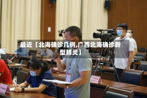 最近【北海确诊几例,广西北海确诊新型肺炎】-第2张图片