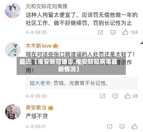 最近【淮安新冠确诊,淮安新冠病毒最新情况】