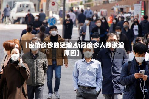 【疫情确诊数猛增,新冠确诊人数激增原因】-第1张图片