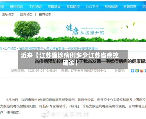 近来【江苏确诊病例多少江苏省疾控确诊】