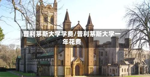 普利茅斯大学学费/普利茅斯大学一年花费