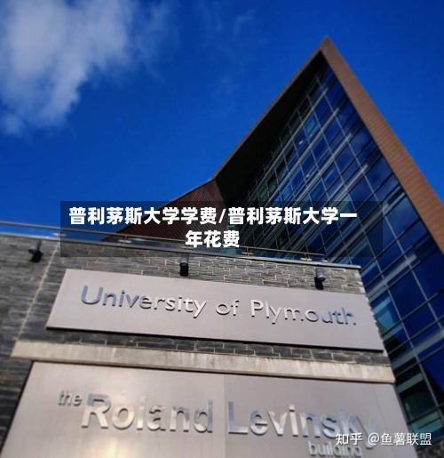 普利茅斯大学学费/普利茅斯大学一年花费-第2张图片