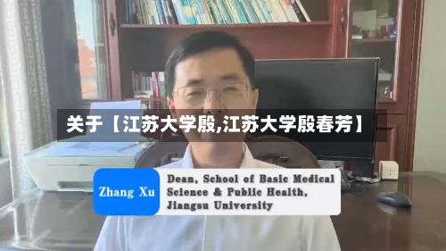 关于【江苏大学殷,江苏大学殷春芳】