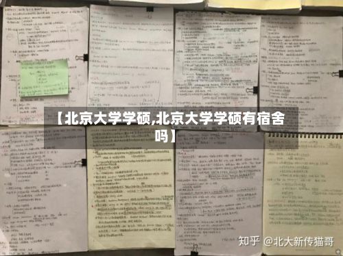 【北京大学学硕,北京大学学硕有宿舍吗】