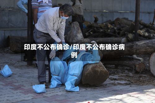 印度不公布确诊/印度不公布确诊病例