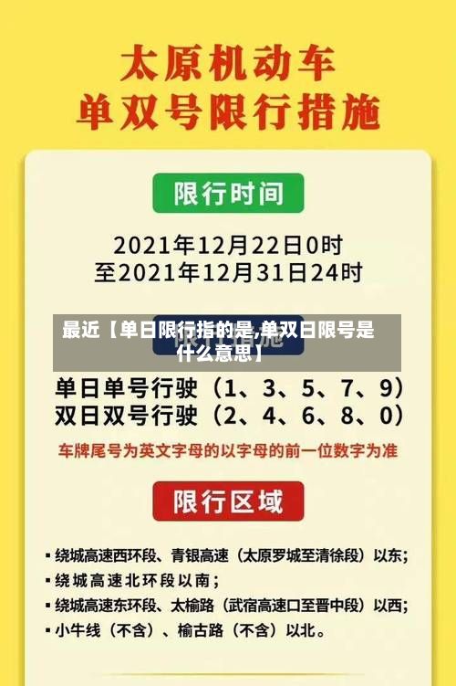 最近【单日限行指的是,单双日限号是什么意思】