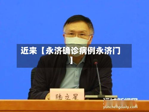 近来【永济确诊病例永济门】