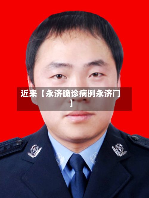 近来【永济确诊病例永济门】-第2张图片