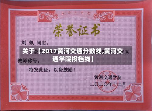 关于【2017黄河交通分数线,黄河交通学院投档线】