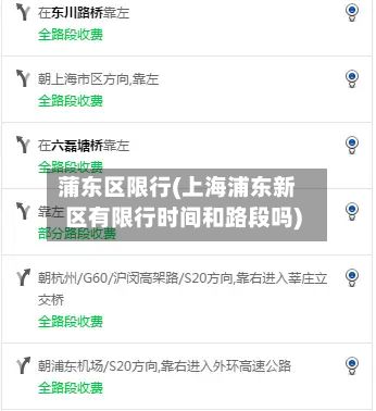 蒲东区限行(上海浦东新区有限行时间和路段吗)-第2张图片