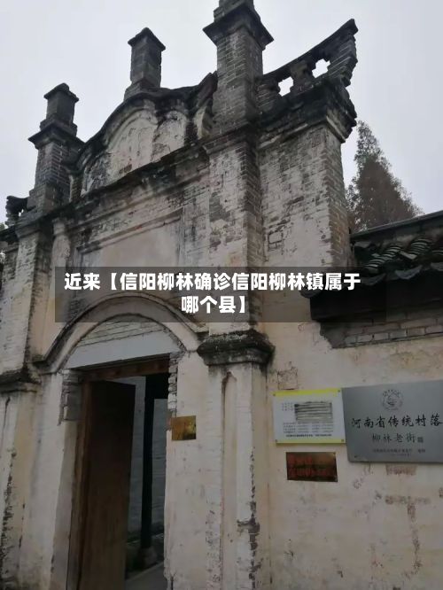 近来【信阳柳林确诊信阳柳林镇属于哪个县】-第2张图片