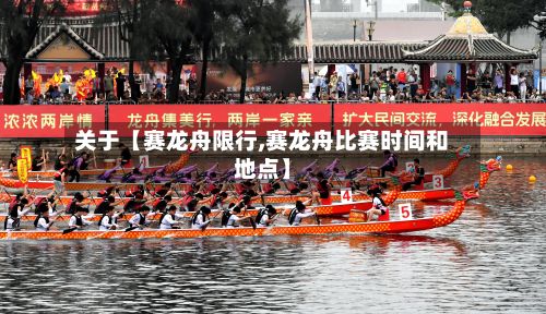 关于【赛龙舟限行,赛龙舟比赛时间和地点】