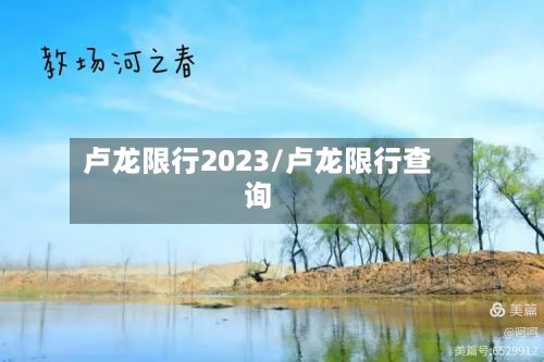 卢龙限行2023/卢龙限行查询