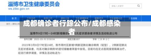 成都确诊者行踪公布/成都感染者-第2张图片