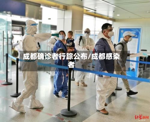 成都确诊者行踪公布/成都感染者