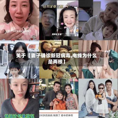关于【妻子确诊新冠病毒,电线为什么是两根】