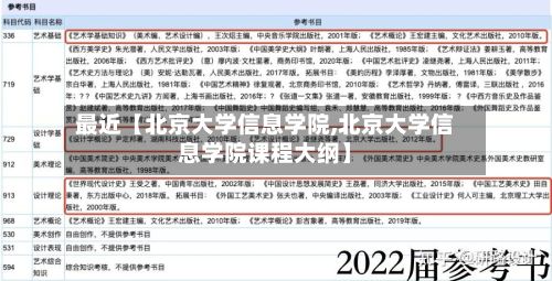 最近【北京大学信息学院,北京大学信息学院课程大纲】