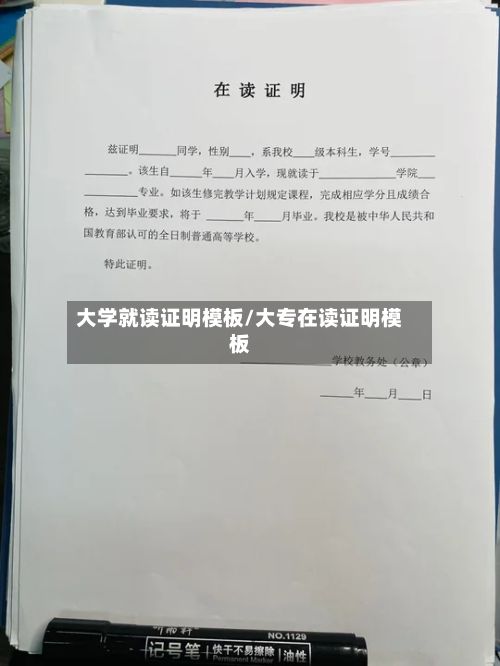 大学就读证明模板/大专在读证明模板