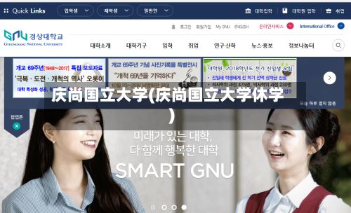 庆尚国立大学(庆尚国立大学休学)