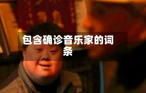 包含确诊音乐家的词条