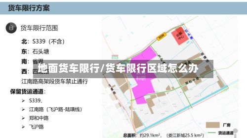 地面货车限行/货车限行区域怎么办-第2张图片