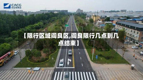 【限行区域阎良区,阎良限行几点到几点结束】-第2张图片