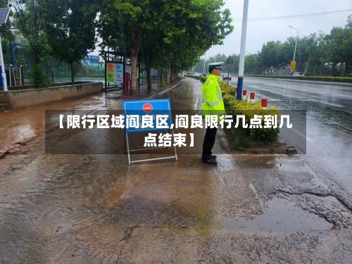 【限行区域阎良区,阎良限行几点到几点结束】