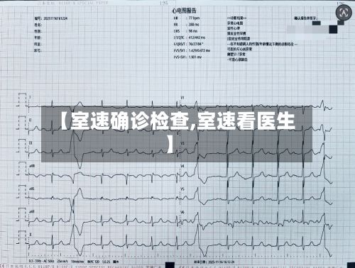 【室速确诊检查,室速看医生】