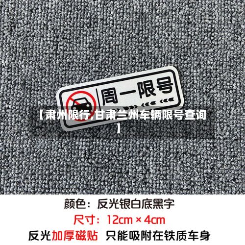 【肃州限行,甘肃兰州车辆限号查询】-第2张图片