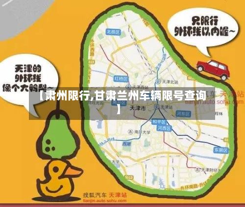 【肃州限行,甘肃兰州车辆限号查询】