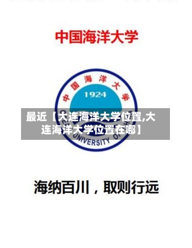 最近【大连海洋大学位置,大连海洋大学位置在哪】-第3张图片