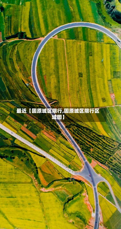 最近【固原城区限行,固原城区限行区域图】