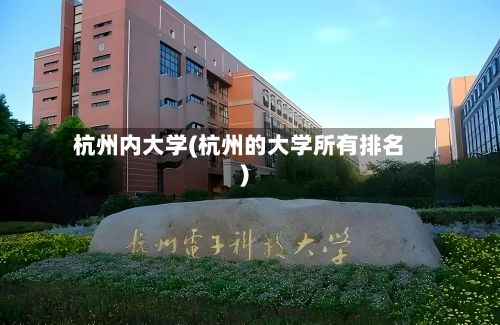 杭州内大学(杭州的大学所有排名)