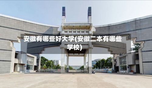 安徽有哪些好大学(安徽二本有哪些学校)