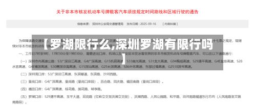 【罗湖限行么,深圳罗湖有限行吗】