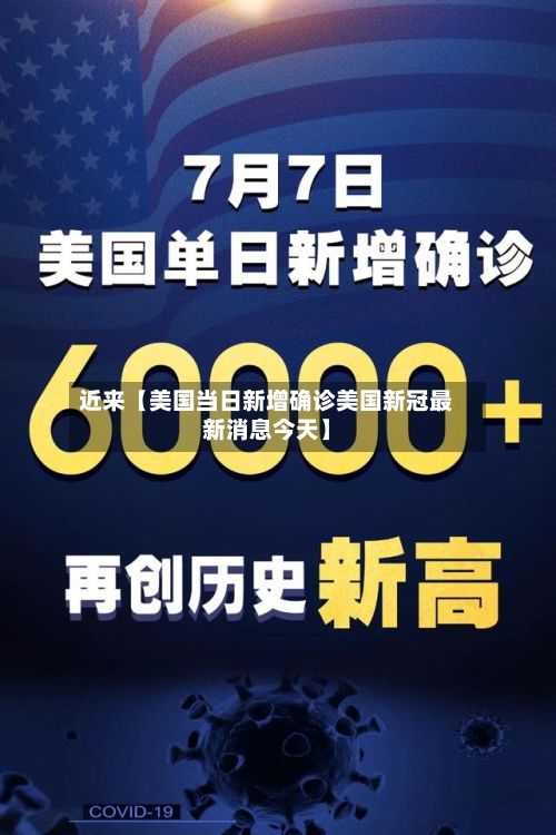 近来【美国当日新增确诊美国新冠最新消息今天】