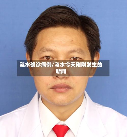 涟水确诊病例/涟水今天刚刚发生的新闻