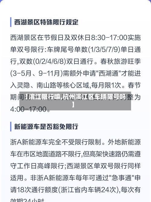 【滨江限行嘛,杭州滨江区车辆限号吗】