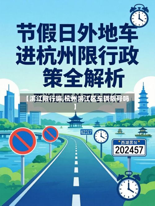 【滨江限行嘛,杭州滨江区车辆限号吗】-第2张图片