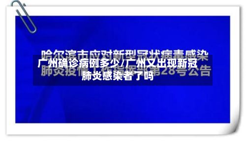广州确诊病例多少/广州又出现新冠肺炎感染者了吗