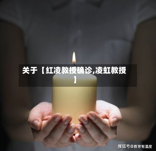 关于【红凌教授确诊,凌虹教授】