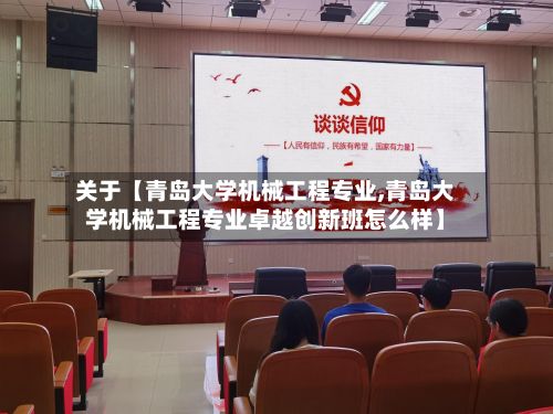 关于【青岛大学机械工程专业,青岛大学机械工程专业卓越创新班怎么样】