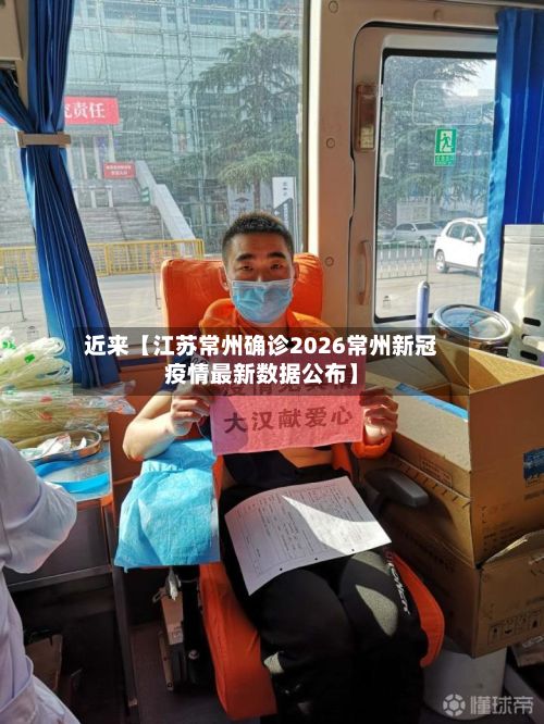 近来【江苏常州确诊2026常州新冠疫情最新数据公布】