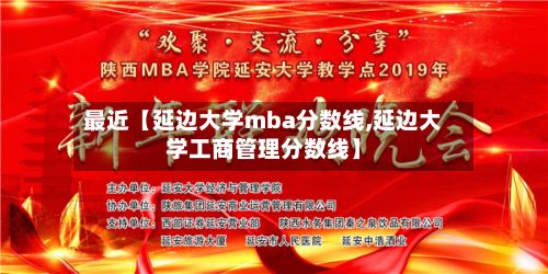 最近【延边大学mba分数线,延边大学工商管理分数线】-第2张图片