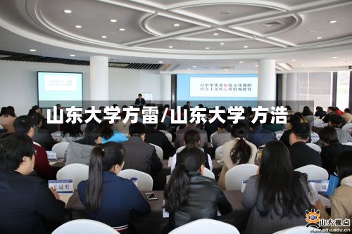 山东大学方雷/山东大学 方浩