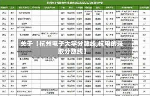 关于【杭州电子大学分数线,杭电的录取分数线】-第2张图片