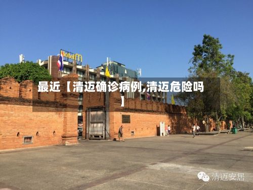 最近【清迈确诊病例,清迈危险吗】-第2张图片