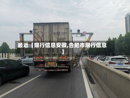 最近【限行信息安徽,合肥市限行信息】-第2张图片