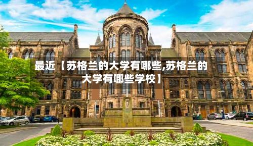 最近【苏格兰的大学有哪些,苏格兰的大学有哪些学校】