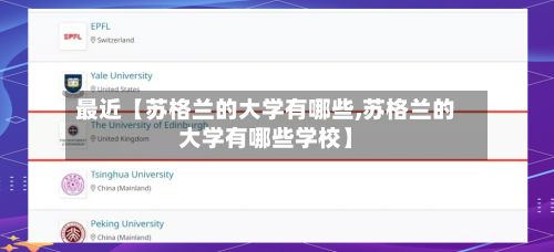 最近【苏格兰的大学有哪些,苏格兰的大学有哪些学校】-第3张图片